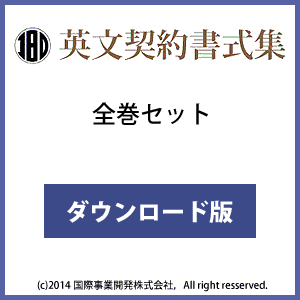 英文契約書式集（全巻セット）ダウンロード版