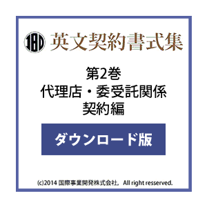 英文契約書式集（第2巻）代理店・委受託関係契約編 ダウンロード版