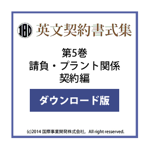 英文契約書式集（第5巻）請負・プラント関係契約編 ダウンロード版