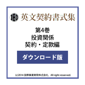 英文契約書式集（第4巻）投資関係契約・定款編 ダウンロード版