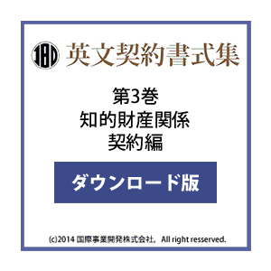 英文契約書式集（第3巻）知的財産関係契約編 ダウンロード版