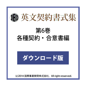 英文契約書式集（第6巻）各種契約編 ダウンロード版