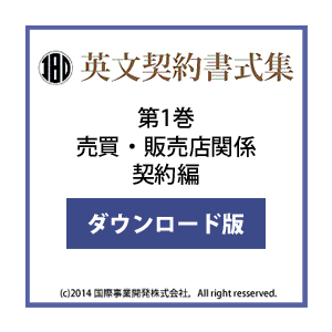 英文契約書式集（第1巻）売買・販売店編 ダウンロード版