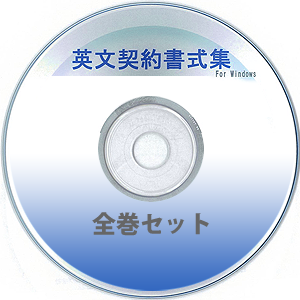 英文契約書式集（全巻セット）CD-ROM版