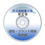 英文契約書式集（第5巻）請負・プラント関係契約編 CD-ROM版