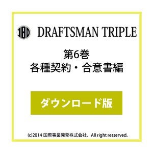 DRAFTSMAN TRIPLE （ドラフツマン･トリプル）第6巻 各種契約・合意書編 ダウンロード版