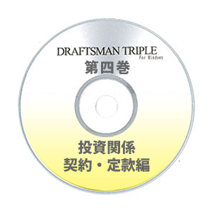 DRAFTSMAN TRIPLE （ドラフツマン･トリプル）第4巻 投資関係契約・定款編 CD-ROM版