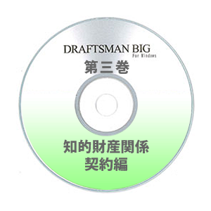 DRAFTSMAN BIG （ドラフツマン･ビッグ）第3巻 知的財産関係 契約編 CD-ROM版