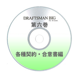 DRAFTSMAN BIG （ドラフツマン･ビッグ）第6巻 各種契約・合意書編 CD-ROM版