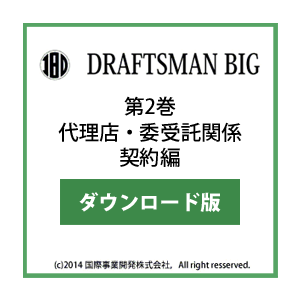 DRAFTSMAN BIG （ドラフツマン･ビッグ）第2巻 代理店・委受託関係契約編 ダウンロード版