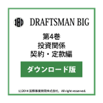 DRAFTSMAN BIG （ドラフツマン･ビッグ）第4巻 投資関係契約・定款編 ダウンロード版