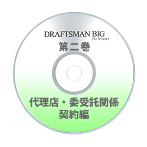 DRAFTSMAN BIG （ドラフツマン･ビッグ）第2巻 代理店・委受託関係契約編 CD-ROM版