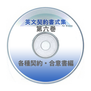 英文契約書式集（第6巻）各種契約編 CD-ROM版