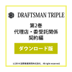 DRAFTSMAN TRIPLE （ドラフツマン･トリプル）第2巻 代理店・委受託関係契約編 ダウンロード版