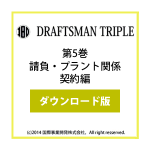 DRAFTSMAN TRIPLE （ドラフツマン･トリプル）第5巻 請負・プラント関係契約編 ダウンロード版
