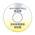 DRAFTSMAN TRIPLE （ドラフツマン･トリプル）第3巻 知的財産関係契約編 CD-ROM版