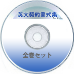 英文契約書式集（全巻セット）CD-ROM版