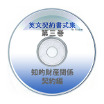 英文契約書式集（第3巻）知的財産関係契約編 CD-ROM版