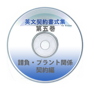 英文契約書式集（第5巻）請負・プラント関係契約編 CD-ROM版
