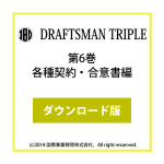 DRAFTSMAN TRIPLE （ドラフツマン･トリプル）第6巻 各種契約・合意書編 ダウンロード版