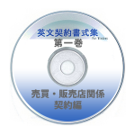 英文契約書式集（第1巻）売買・販売店編 CD-ROM版