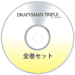 DRAFTSMAN TRIPLE （ドラフツマン･トリプル）全巻セット CD-ROM版