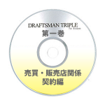 DRAFTSMAN TRIPLE （ドラフツマン･トリプル）第1巻 売買・販売店関係契約編 CD-ROM版