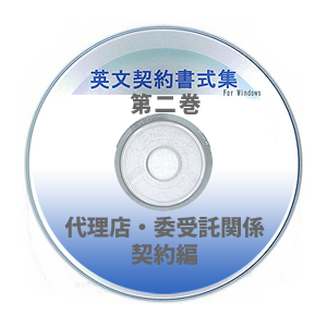 英文契約書式集（第2巻）代理店・委受託関係契約編 CD-ROM版
