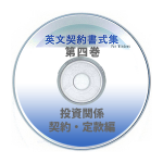 英文契約書式集（第4巻）投資関係契約・定款編 CD-ROM版
