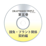 DRAFTSMAN TRIPLE （ドラフツマン･トリプル）第5巻 請負・プラント関係契約編 CD-ROM版