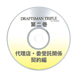 DRAFTSMAN TRIPLE （ドラフツマン･トリプル）第2巻 代理店・委受託関係契約編 CD-ROM版