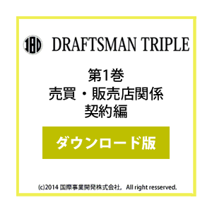 DRAFTSMAN TRIPLE （ドラフツマン･トリプル）第1巻 売買・販売店関係契約編 ダウンロード版
