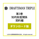 DRAFTSMAN TRIPLE （ドラフツマン･トリプル）第3巻 知的財産関係契約編 ダウンロード版