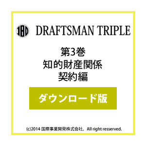 DRAFTSMAN TRIPLE （ドラフツマン･トリプル）第3巻 知的財産関係契約編 ダウンロード版