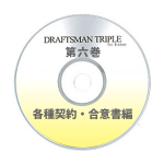 DRAFTSMAN TRIPLE （ドラフツマン･トリプル）第6巻 各種契約・合意書編 CD-ROM版