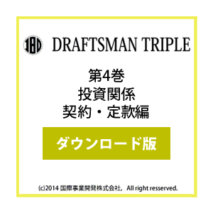 DRAFTSMAN TRIPLE （ドラフツマン･トリプル）第4巻 投資関係契約・定款編 ダウンロード版