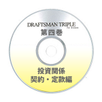 DRAFTSMAN TRIPLE （ドラフツマン･トリプル）第4巻 投資関係契約・定款編 CD-ROM版