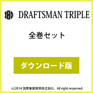 DRAFTSMAN TRIPLE （ドラフツマン･トリプル）全巻セット ダウンロード版