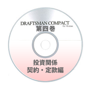 DRAFTSMAN COMPACT （ドラフツマン･コンパクト）第4巻 投資関係契約・ 定款編 CD-ROM版