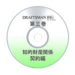 DRAFTSMAN BIG （ドラフツマン･ビッグ）第3巻 知的財産関係 契約編 CD-ROM版