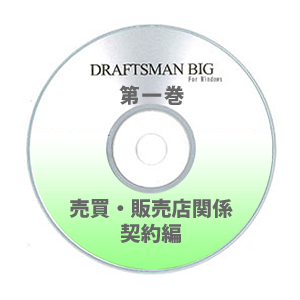 DRAFTSMAN BIG （ドラフツマン･ビッグ）第1巻 売買・販売店関係契約編 CD-ROM版