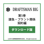 DRAFTSMAN BIG （ドラフツマン･ビッグ）第5巻 請負・プラント関係契約編 ダウンロード版
