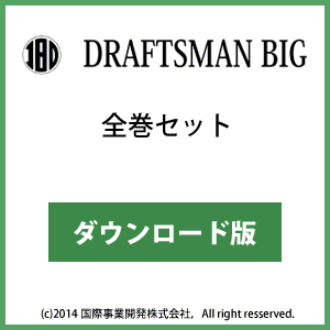 DRAFTSMAN BIG （ドラフツマン･ビッグ）全巻セット ダウンロード版