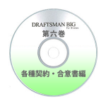 DRAFTSMAN BIG （ドラフツマン･ビッグ）第6巻 各種契約・合意書編 CD-ROM版