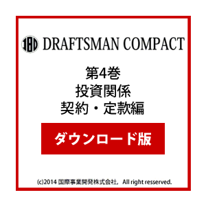 DRAFTSMAN COMPACT （ドラフツマン･コンパクト）第4巻 投資関係契約・ 定款編 ダウンロード版