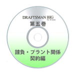 DRAFTSMAN BIG （ドラフツマン･ビッグ）第5巻 請負・プラント関係 契約編 CD-ROM版