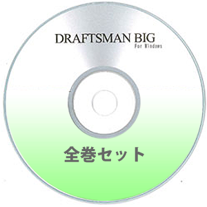 DRAFTSMAN BIG （ドラフツマン･ビッグ）全巻セット CD-ROM版        