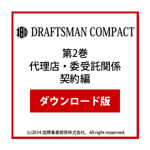 DRAFTSMAN COMPACT （ドラフツマン･コンパクト）第2巻 代理店・委受託関係契約編 ダウンロード版