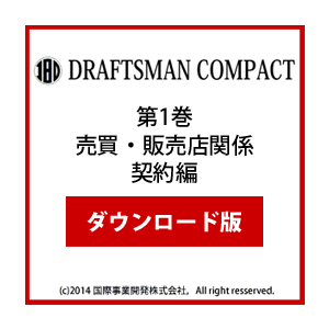 DRAFTSMAN COMPACT （ドラフツマン･コンパクト）第1巻 売買・販売店関係契約編 ダウンロード版