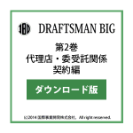DRAFTSMAN BIG （ドラフツマン･ビッグ）第2巻 代理店・委受託関係契約編 ダウンロード版